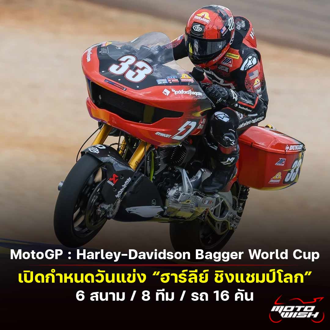 MotoGP Harley-Davidson Bagger World Cup 2026 Race Date