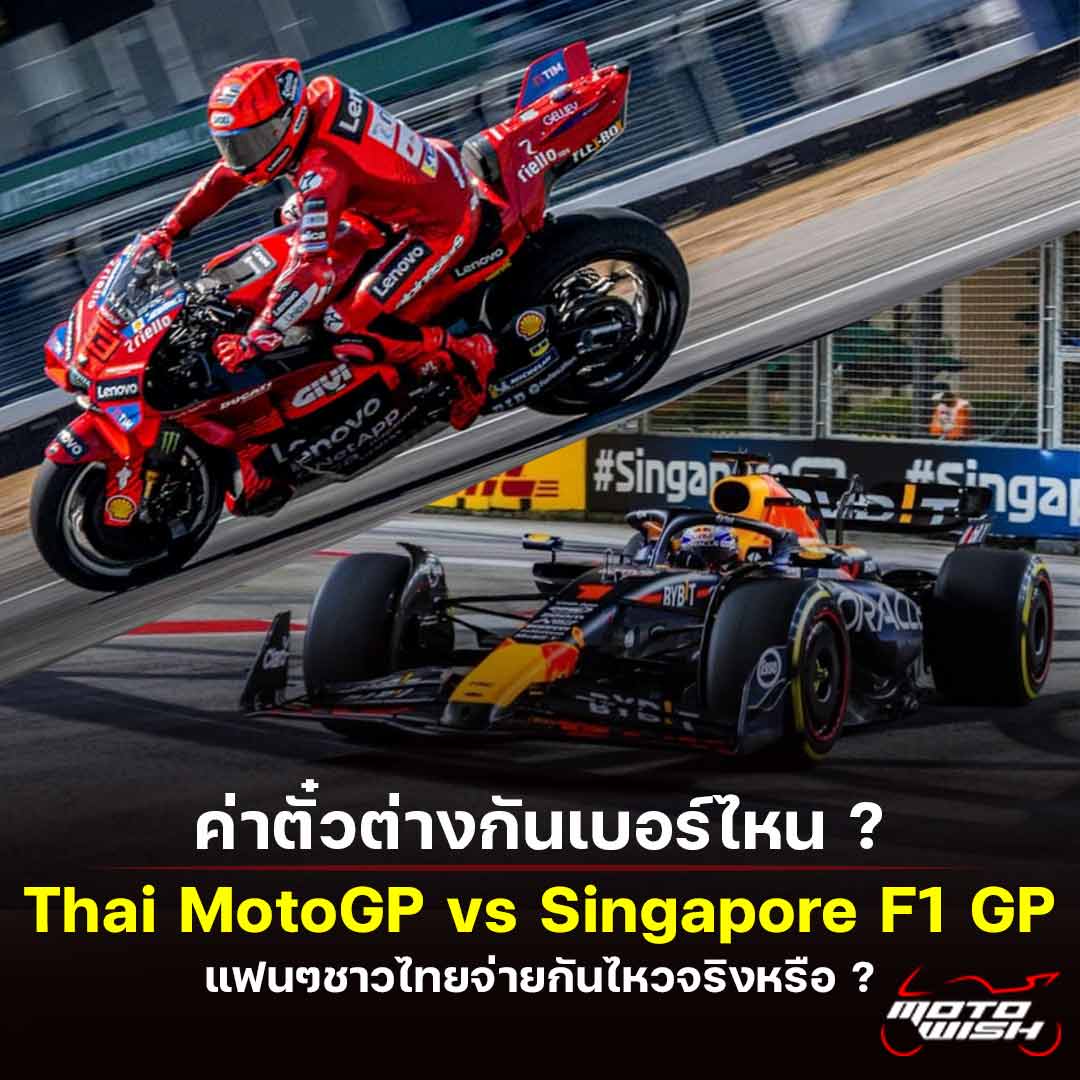 motogp-thaigp-vs-f1-singaporegp-ticket-price-01