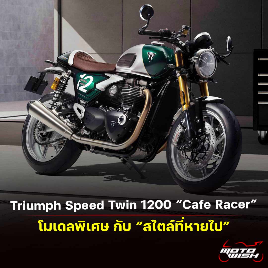 2026 Triumph Speed Twin 1200 Cafe Racer Edition