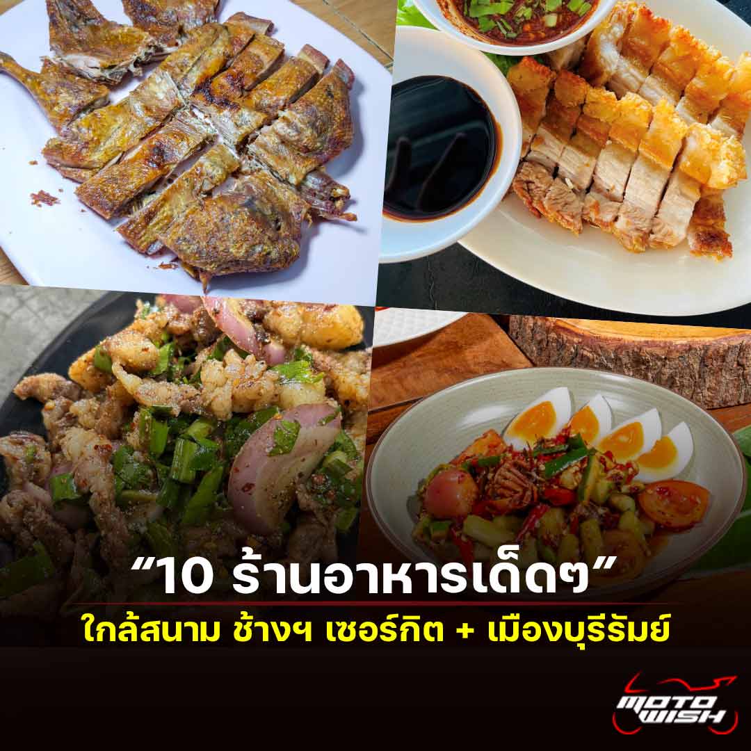 10 ร้านอาหารเด็ดๆ ใกล้สนามช้างฯ เซอร์กิต บุรีรัมย์