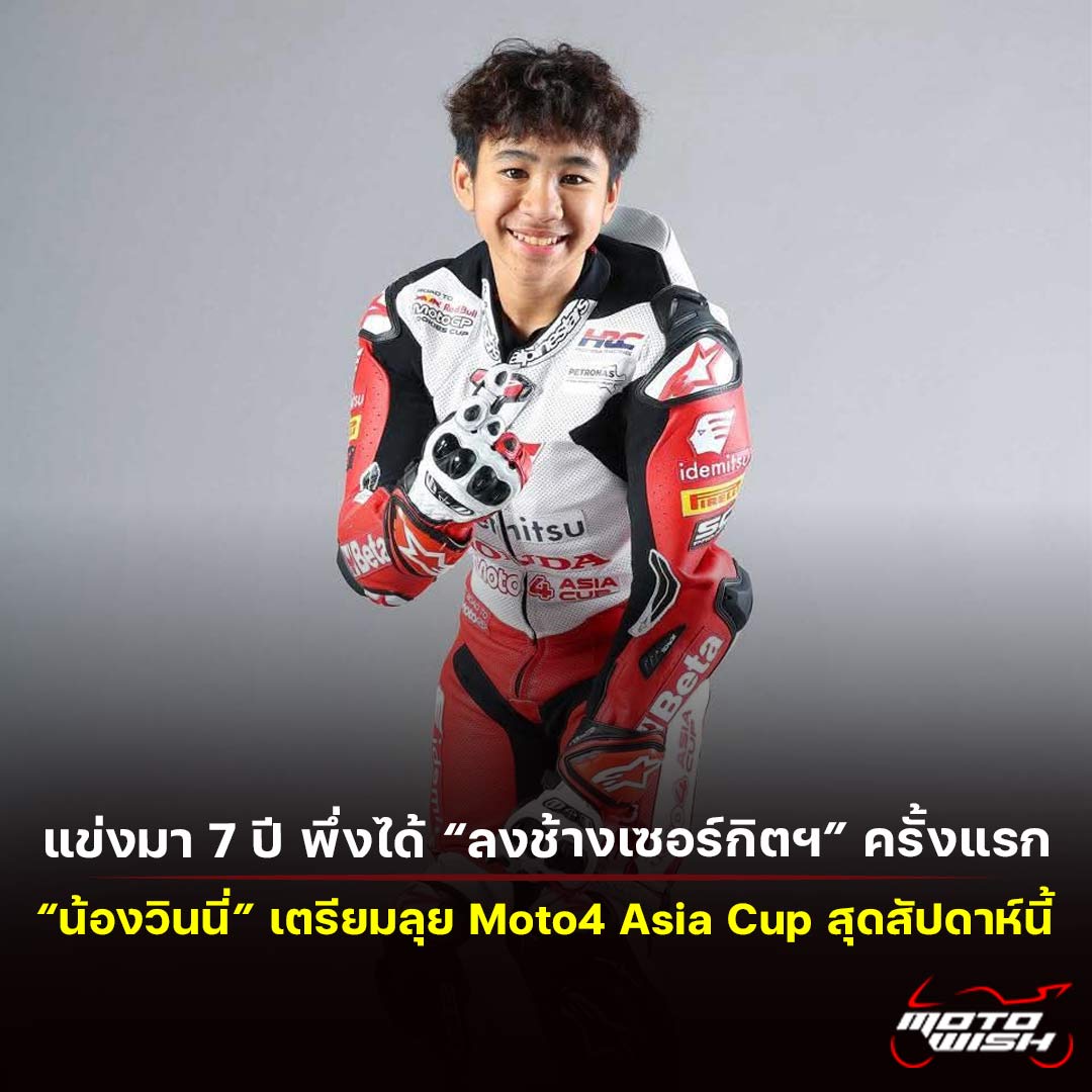 วินนี่ เตรียมลุยสนามช้างฯ ครั้งแรก ในศึก Moto4 Asia Cup นัดเปิดฤดูกาล
