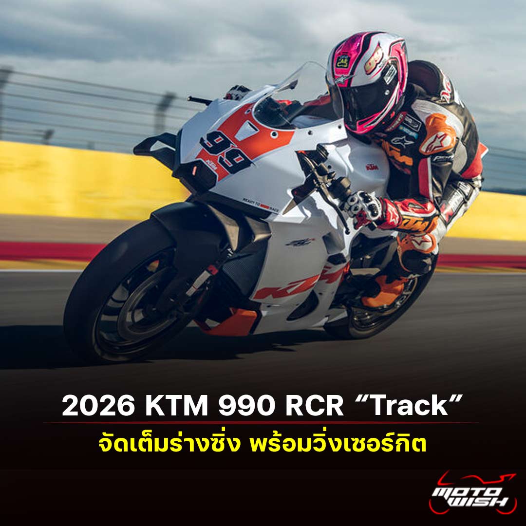 2026 KTM 990 RC R Track