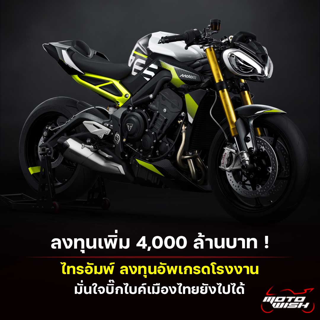 Triumph ลงทุนเพิ่ม 4,000 ล้านบาท อัพเกรดโรงงานในไทย