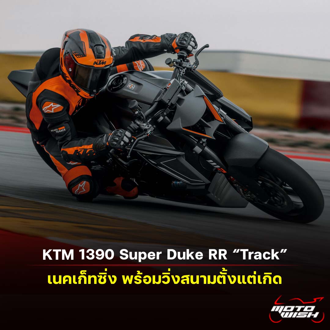 2026 KTM 1390 Super Duke RR Track