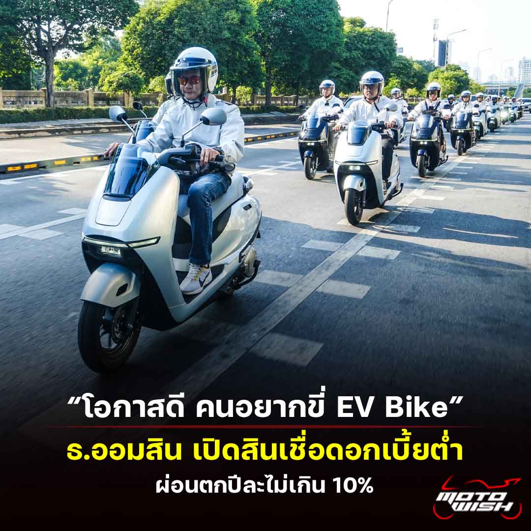 ธนาคารออมสิน เปิดนโยบายสินเชื่อดอกเบี้ยต่ำ ผ่อนมอเตอร์ไซค์ไฟฟ้าดอกเบี้ยไม่เกิน 10% ต่อปี