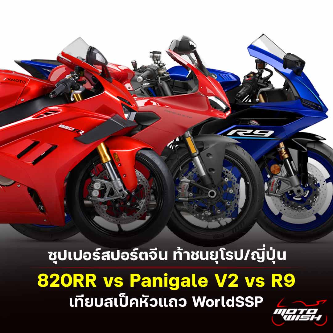 เปรียบเทียบสเป็ค ZXMOTO 820RR vs Ducati Panigale V2 vs Yamaha R9