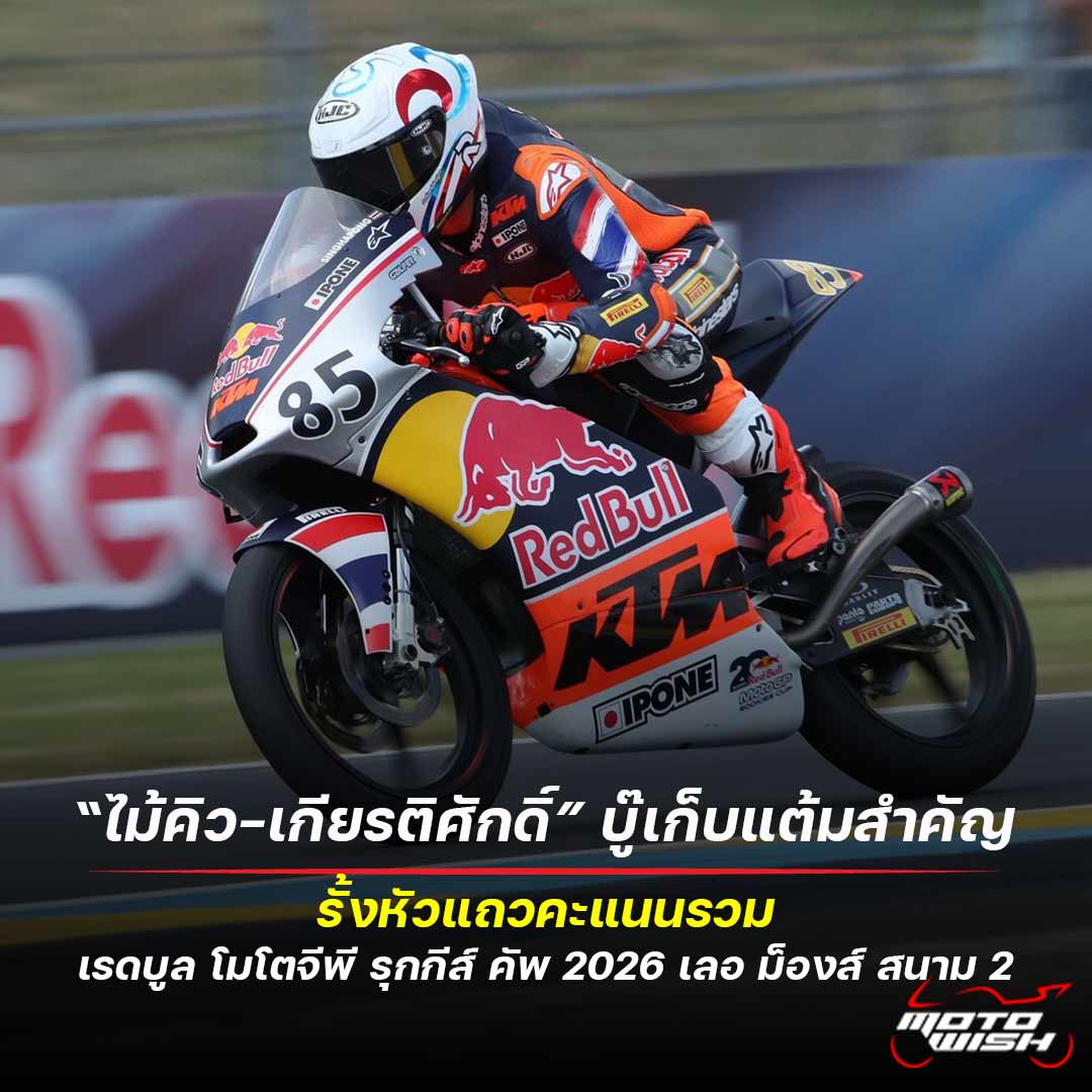 HondaRacingThailand ,RaceToTheDream ,RookiesCup ,Maikiw ,Maikiw85 ,KS85