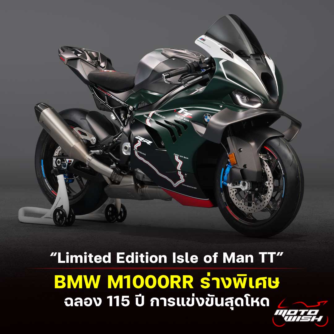 BMW M1000RR Limited Edition “Isle of Man TT”