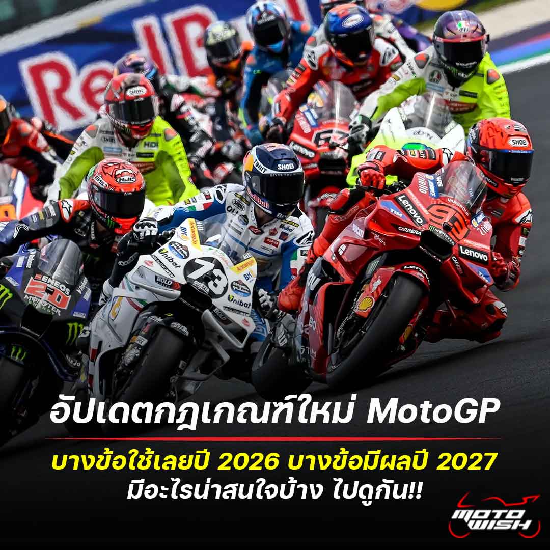 update-motogp-regulation-changes-in-2026-and-2027