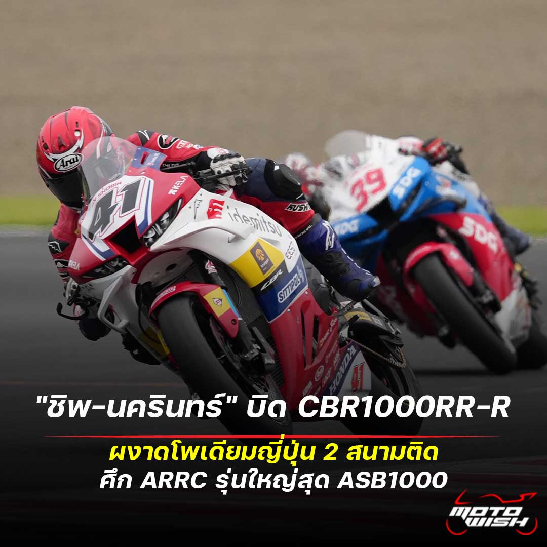 Chip nakarin ARRC2026 ASB1000 Race2-ARRC1000