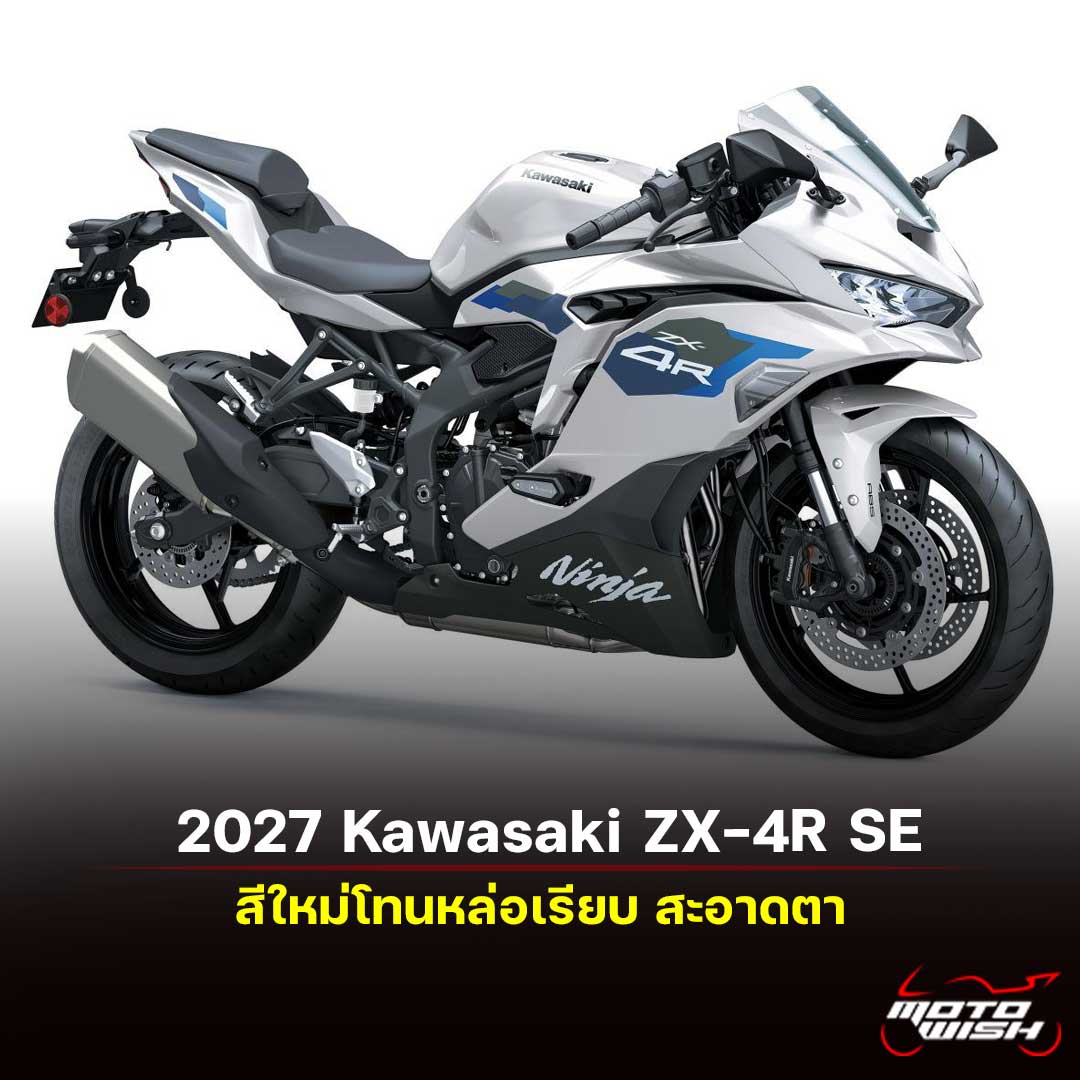 2027 Kawasaki ZX-4R SE
