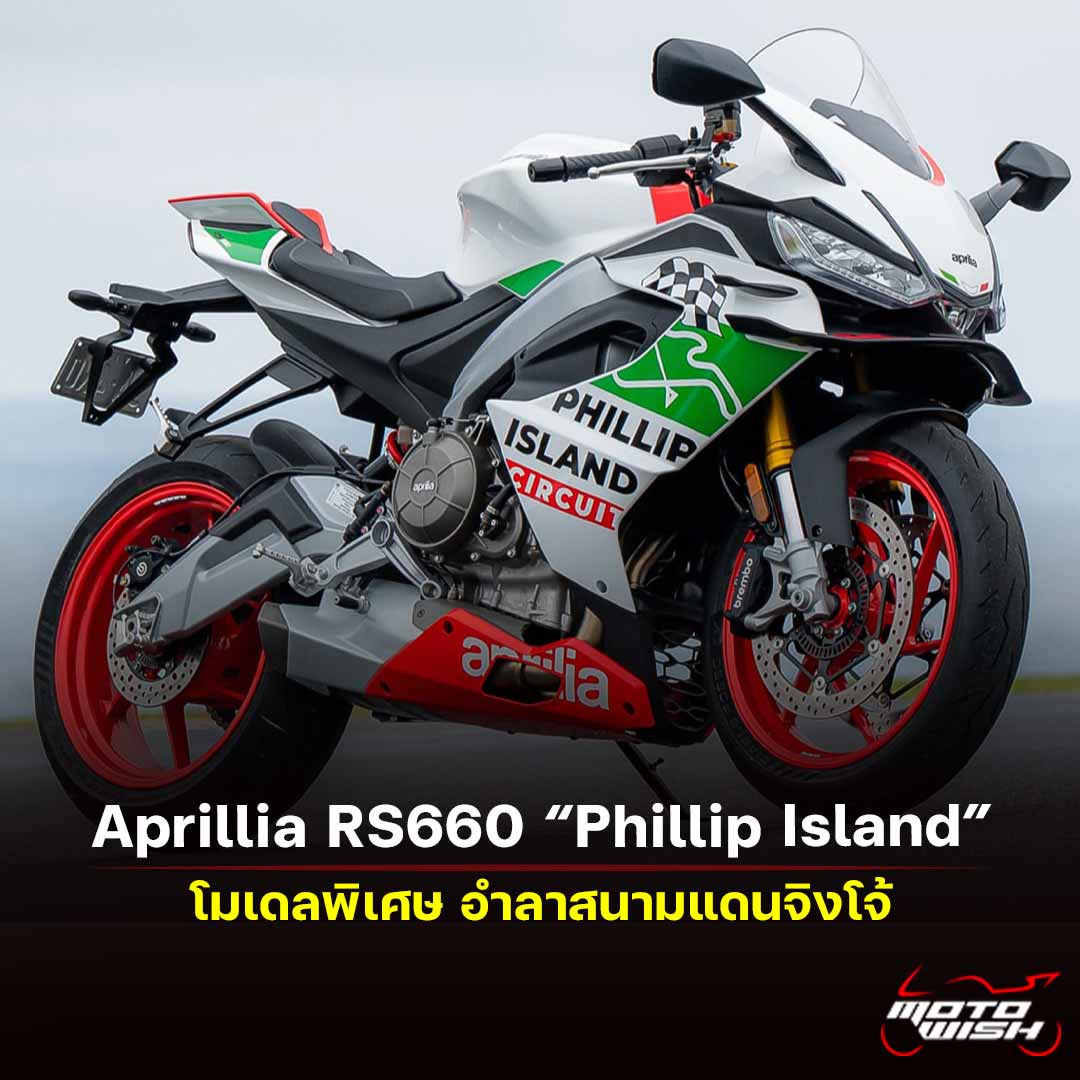 2026 Aprilia RS660 – Phillip island
