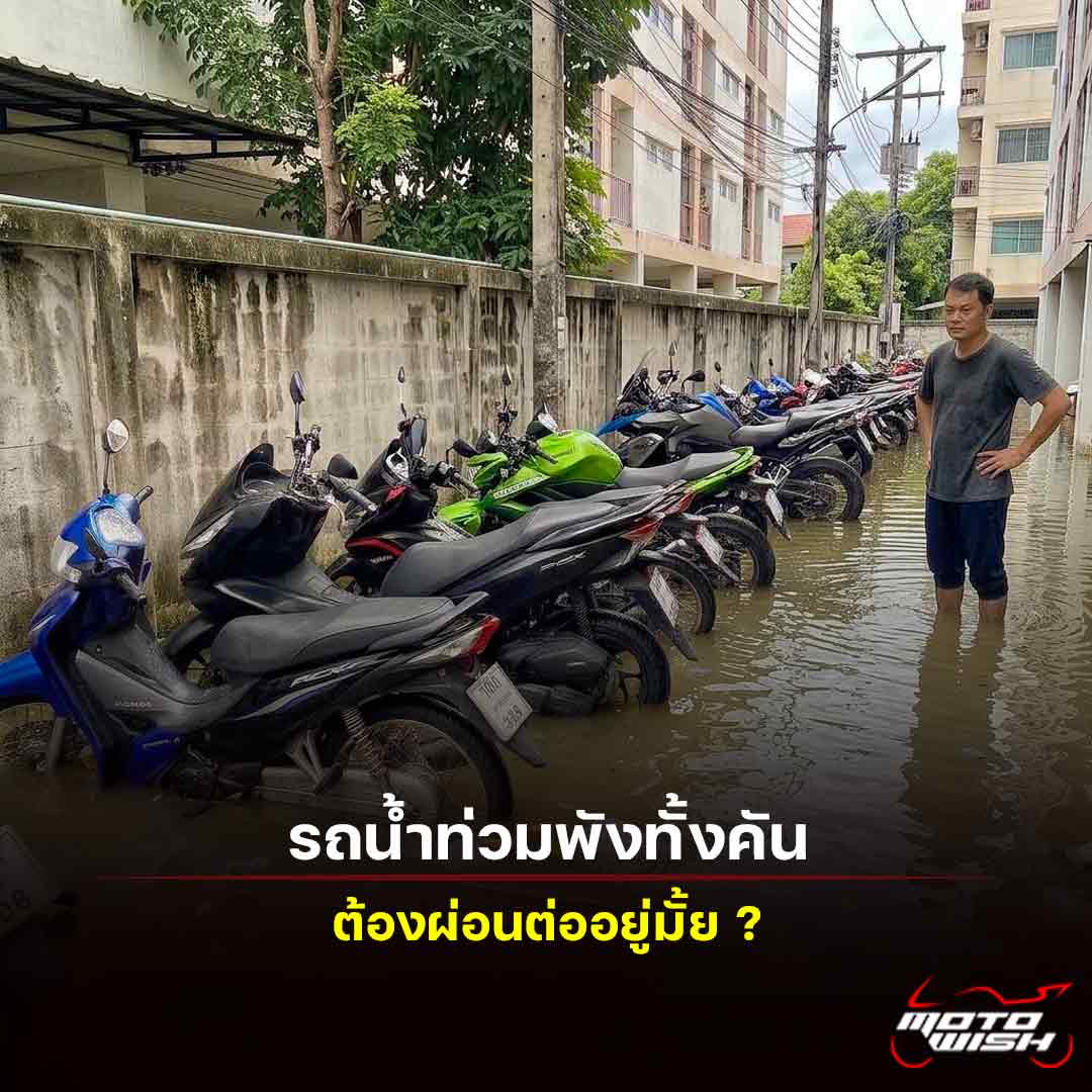 รถน้ำท่วม ต้องผ่อนต่ออยู่มั้ย ?
